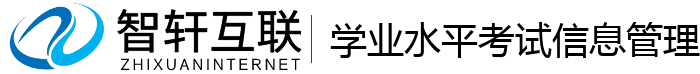 学业水平考试信息管理系统